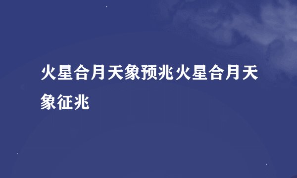 火星合月天象预兆火星合月天象征兆