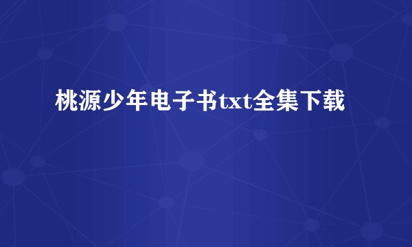 桃源少年电子书txt全集下载