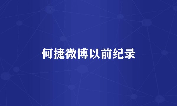 何捷微博以前纪录