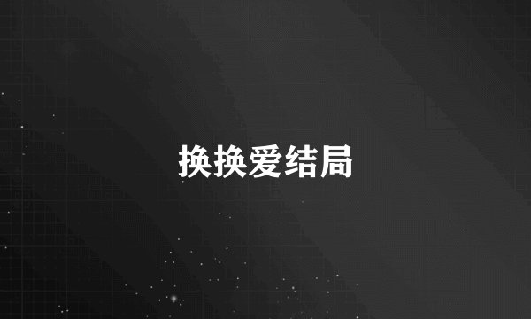 换换爱结局