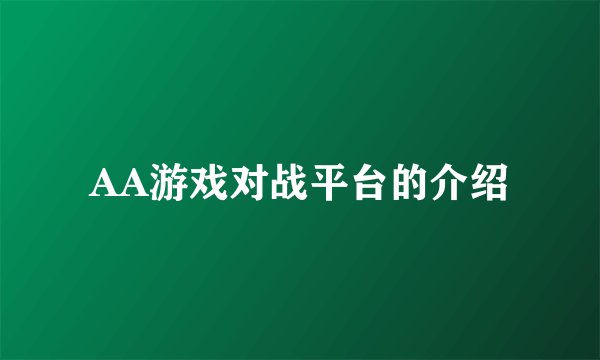 AA游戏对战平台的介绍