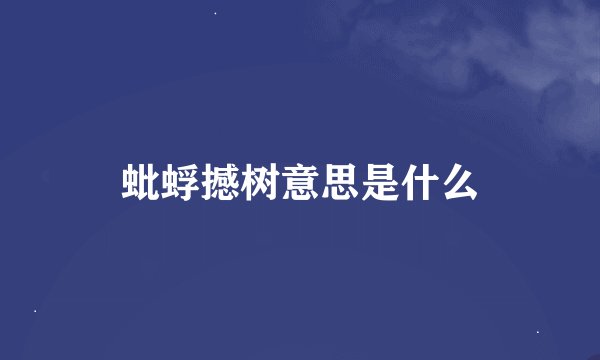 蚍蜉撼树意思是什么