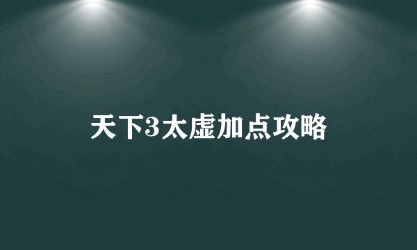 天下3太虚加点攻略