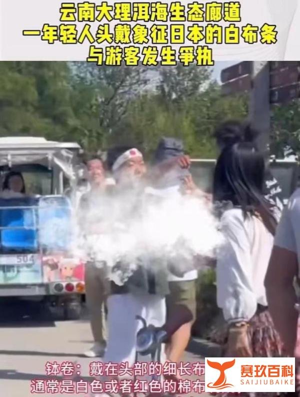 男孩景区头戴日本头巾与游客争执