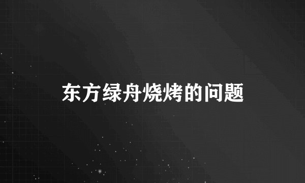 东方绿舟烧烤的问题