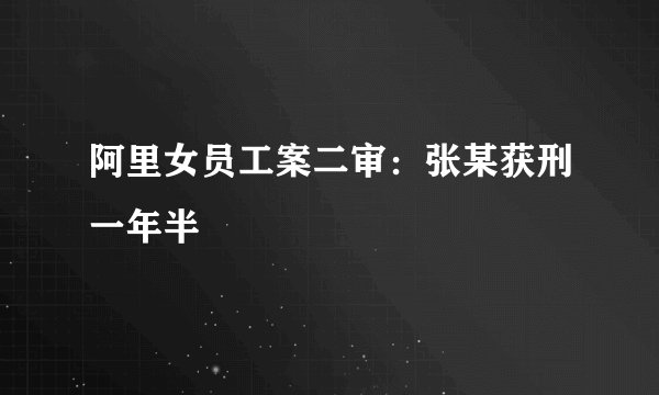 阿里女员工案二审：张某获刑一年半