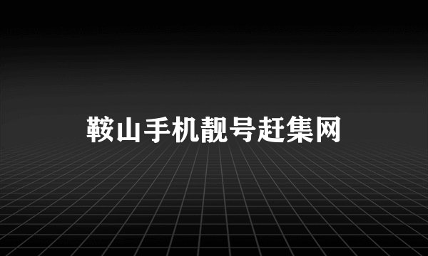 鞍山手机靓号赶集网