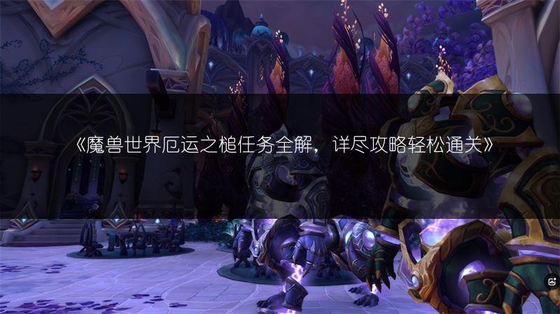 魔兽世界厄运之槌任务全解，详尽攻略轻松通关