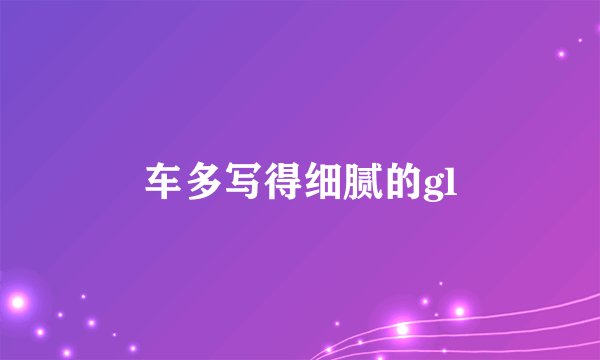 车多写得细腻的gl