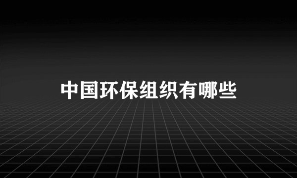 中国环保组织有哪些