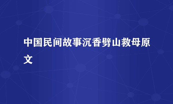 中国民间故事沉香劈山救母原文
