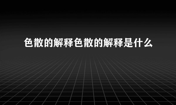 色散的解释色散的解释是什么
