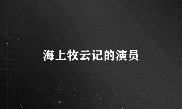 海上牧云记的演员