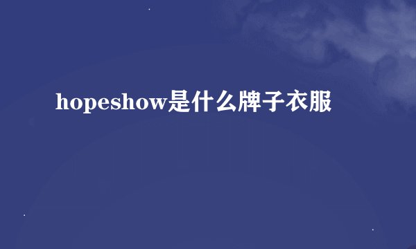 hopeshow是什么牌子衣服