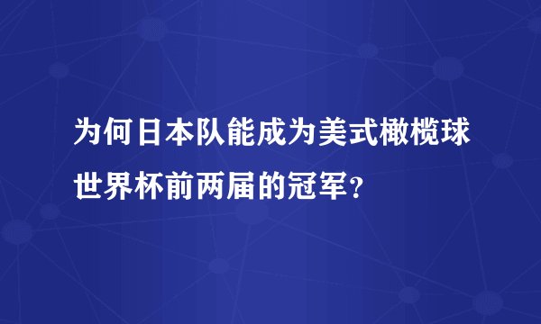 为何日本队能成为美式橄榄球世界杯前两届的冠军？