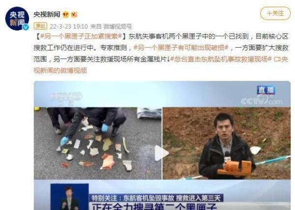 发现黑匣子现场画面曝光:损毁严重 这是咋情况？