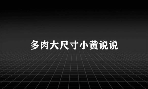多肉大尺寸小黄说说