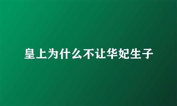皇上为什么不让华妃生子