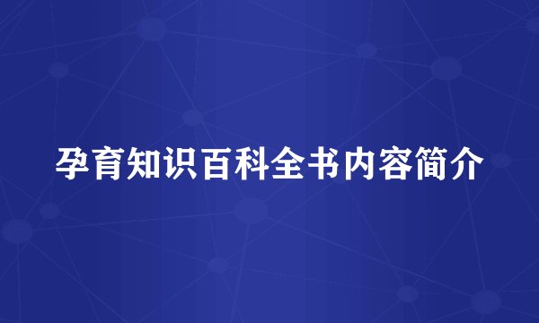 孕育知识百科全书内容简介