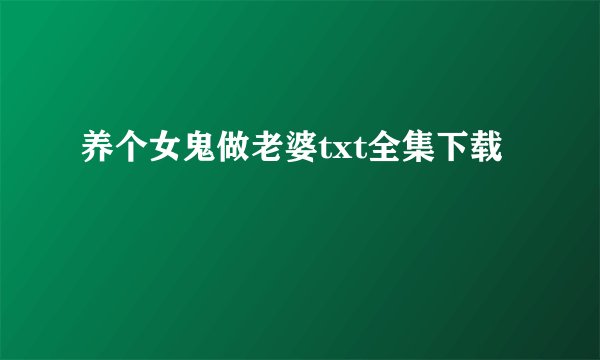 养个女鬼做老婆txt全集下载
