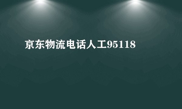京东物流电话人工95118