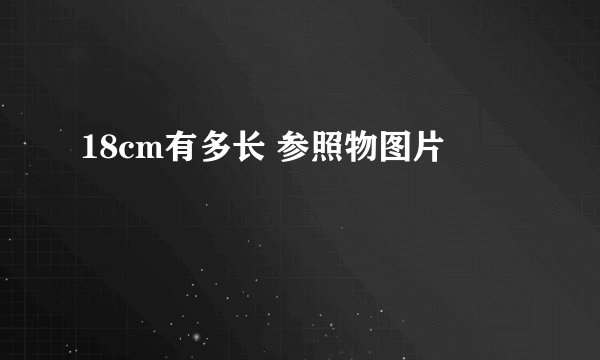 18cm有多长 参照物图片
