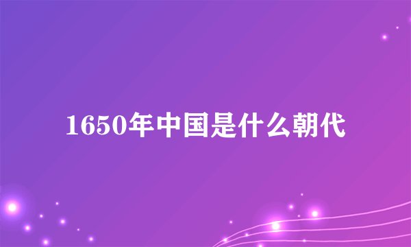 1650年中国是什么朝代