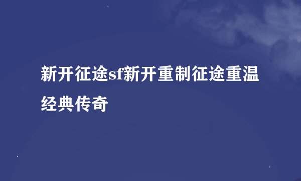 新开征途sf新开重制征途重温经典传奇