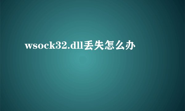 wsock32.dll丢失怎么办
