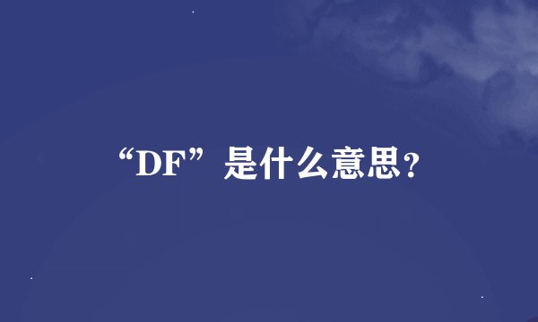 “DF”是什么意思？