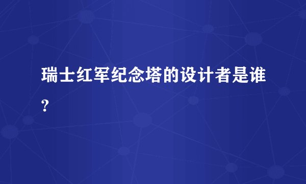 瑞士红军纪念塔的设计者是谁?