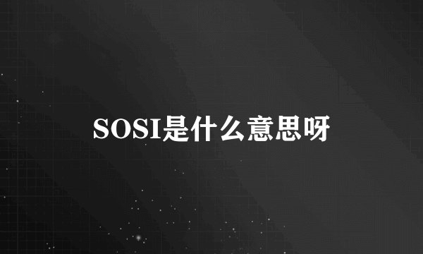 SOSI是什么意思呀