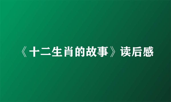 《十二生肖的故事》读后感