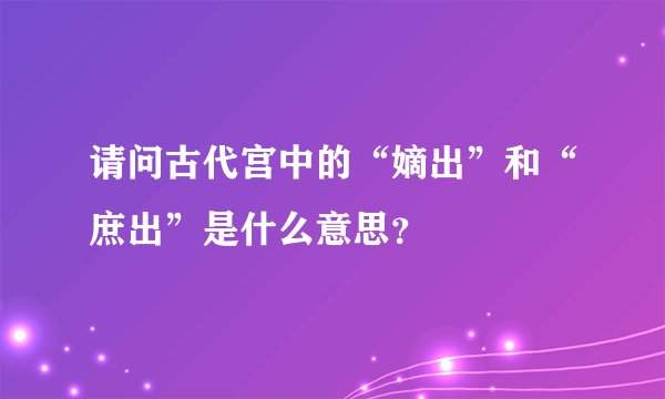 请问古代宫中的“嫡出”和“庶出”是什么意思？