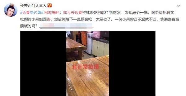 吉林一餐馆将剩菜给下桌客人？涉事餐馆：新来的钟点工将小菜回收