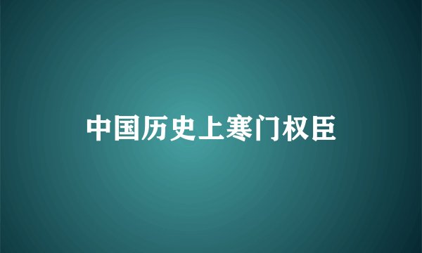中国历史上寒门权臣