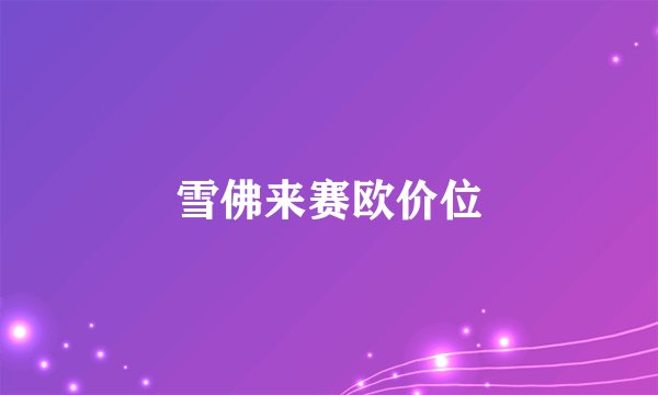 雪佛来赛欧价位