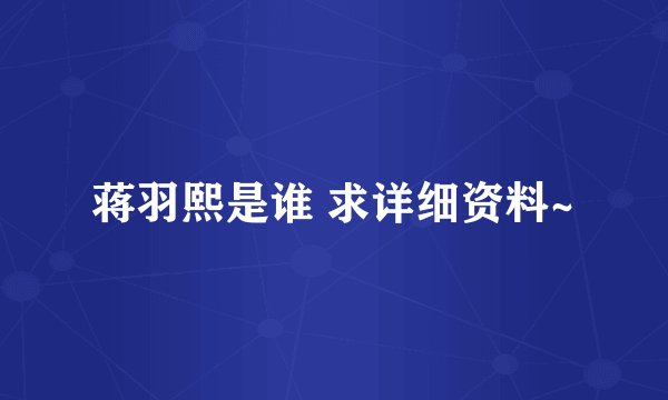 蒋羽熙是谁 求详细资料~