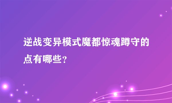 逆战变异模式魔都惊魂蹲守的点有哪些？