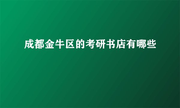 成都金牛区的考研书店有哪些