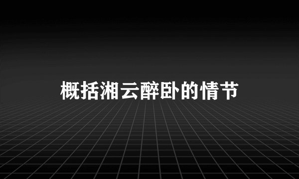 概括湘云醉卧的情节