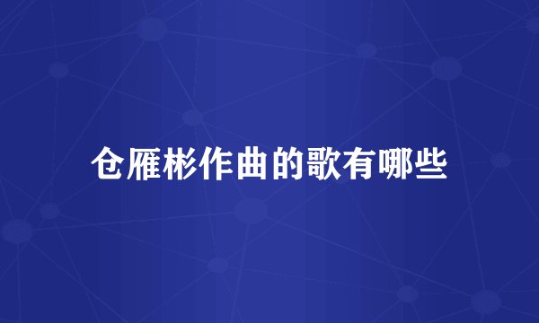 仓雁彬作曲的歌有哪些