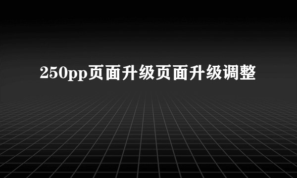 250pp页面升级页面升级调整