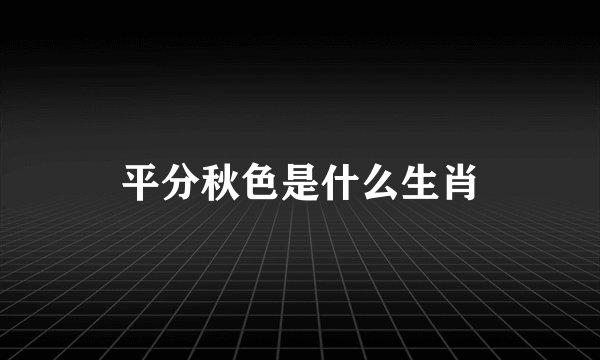 平分秋色是什么生肖