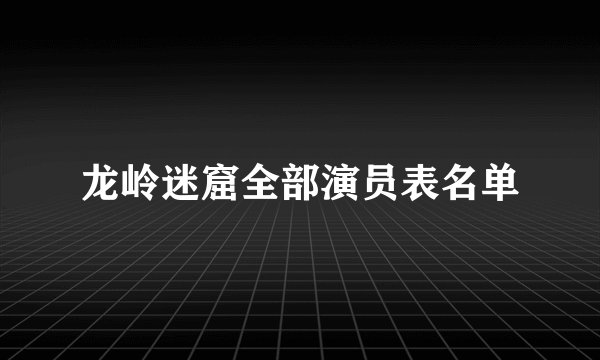 龙岭迷窟全部演员表名单