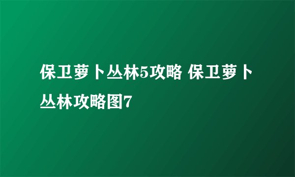 保卫萝卜丛林5攻略 保卫萝卜丛林攻略图7