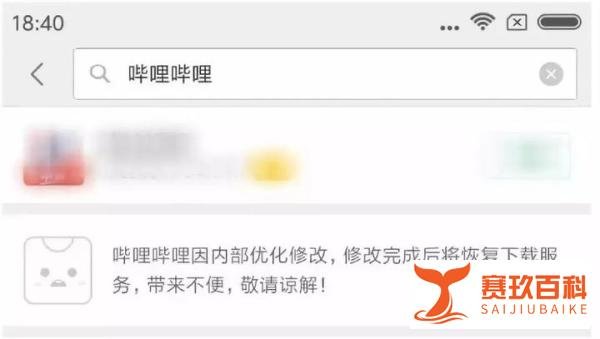 B站APP在多家应用商店下架