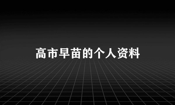 高市早苗的个人资料