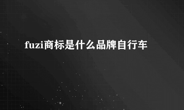 fuzi商标是什么品牌自行车