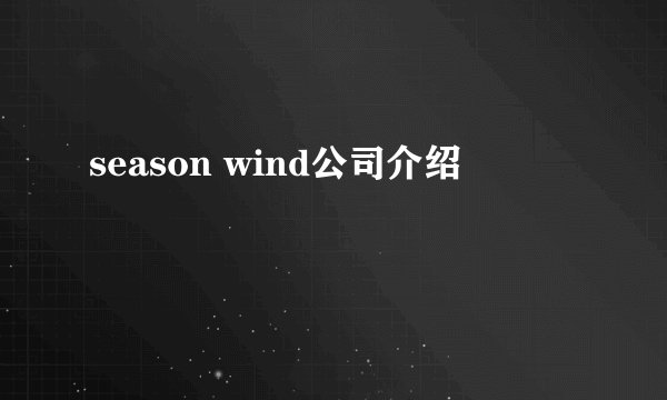 season wind公司介绍